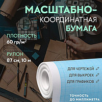 Масштабно-координатная бумага, 60 гр/м², 87 см, 10 м, цвет голубой