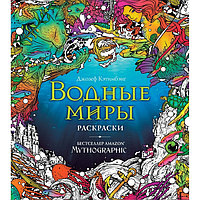 Водные миры. Раскраски за гранью воображения. Кэтимбэнг Д.