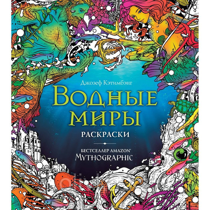 Водные миры. Раскраски за гранью воображения. Кэтимбэнг Д. - фото 1 - id-p110948452