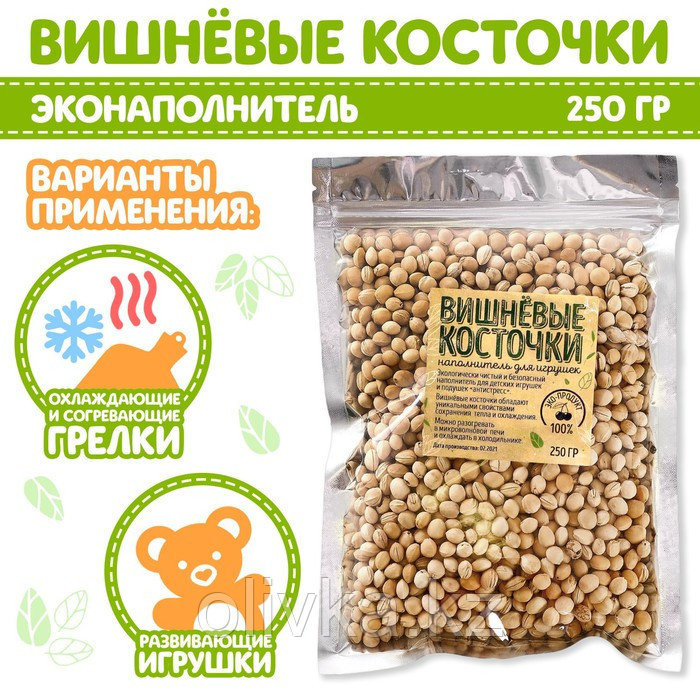 Наполнитель для мягких игрушек «Вишнёвые косточки» 250 г - фото 1 - id-p110922465