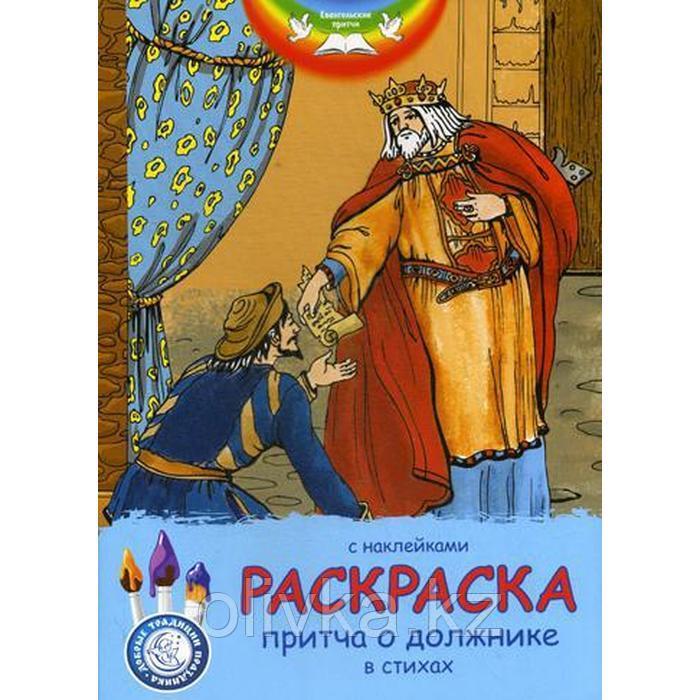 Евангельские притчи. Притча о должнике: раскраска с наклейками в стихах - фото 1 - id-p110923378