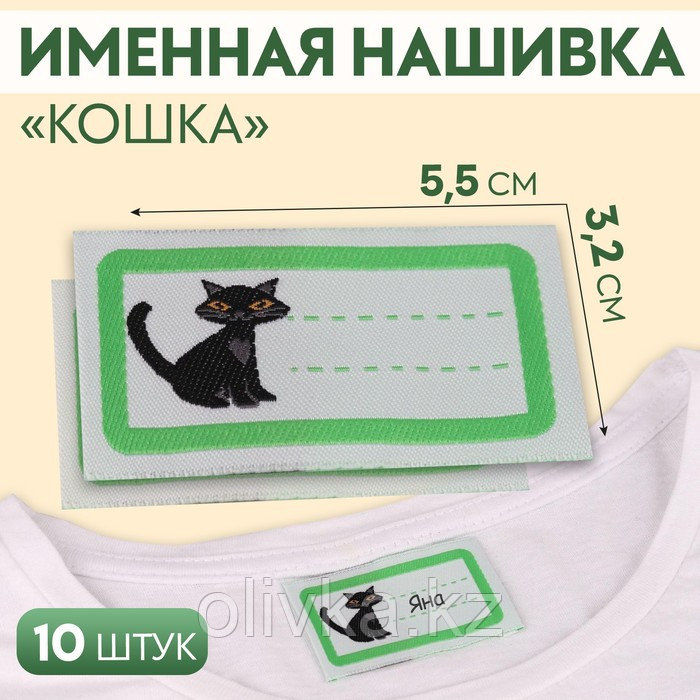 Нашивка «Кошка», 5,5 × 3,2 см, 10 шт, цвет зелёный