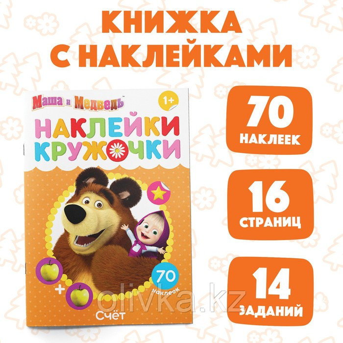 Наклейки-кружочки «Счёт», 16 стр., Маша и Медведь - фото 1 - id-p110921565