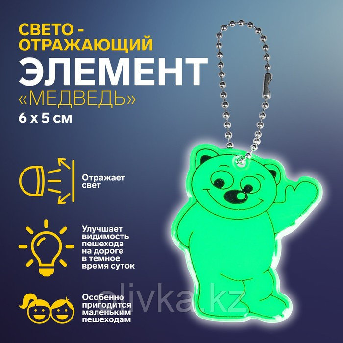 Светоотражающий элемент «Медведь», двусторонний, 6 × 5 см, цвет МИКС - фото 1 - id-p110914342