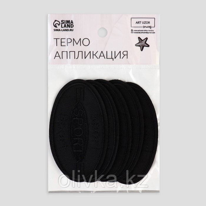 Термоаппликация «Спорт», 8 × 4,5 см, цвет чёрный - фото 5 - id-p110917895