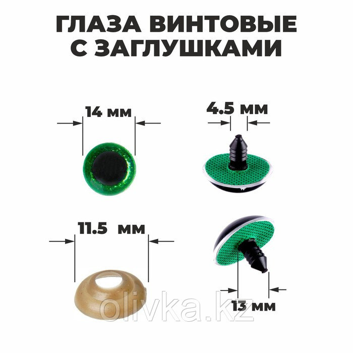 Глаза винтовые с заглушками, «Блёстки» набор 34 шт, размер 1 шт: 1,4 см, цвет зелёный - фото 1 - id-p110919728