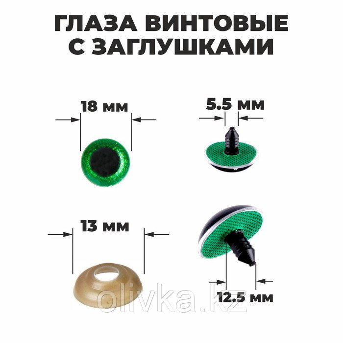 Глаза винтовые с заглушками, «Блёстки» набор 24 шт, размер 1 шт: 1,8 см, цвет зелёный - фото 1 - id-p110919729