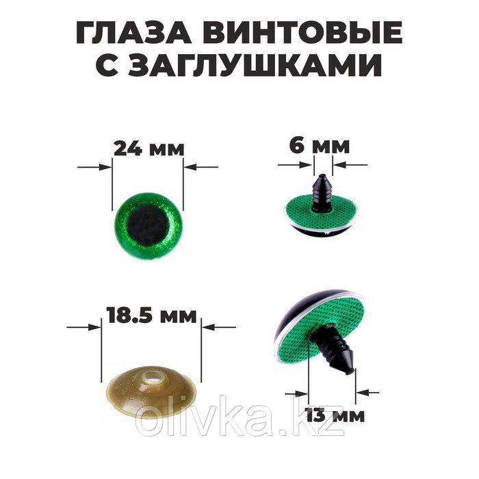 Глаза винтовые с заглушками, «Блёстки» набор 18 шт, размер 1 шт: 2,4 см, цвет зелёный - фото 1 - id-p110919732
