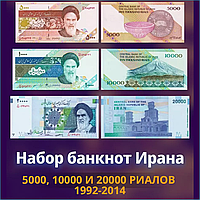Набор банкнот 5000, 10000, 20000 риалов (Иран) 1992-2014 (3 шт.)