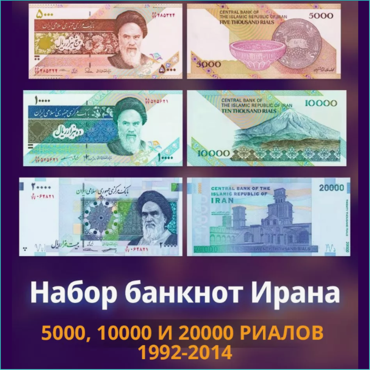 Набор банкнот 5000, 10000, 20000 риалов (Иран) 1992-2014 (3 шт.) - фото 1 - id-p110957010