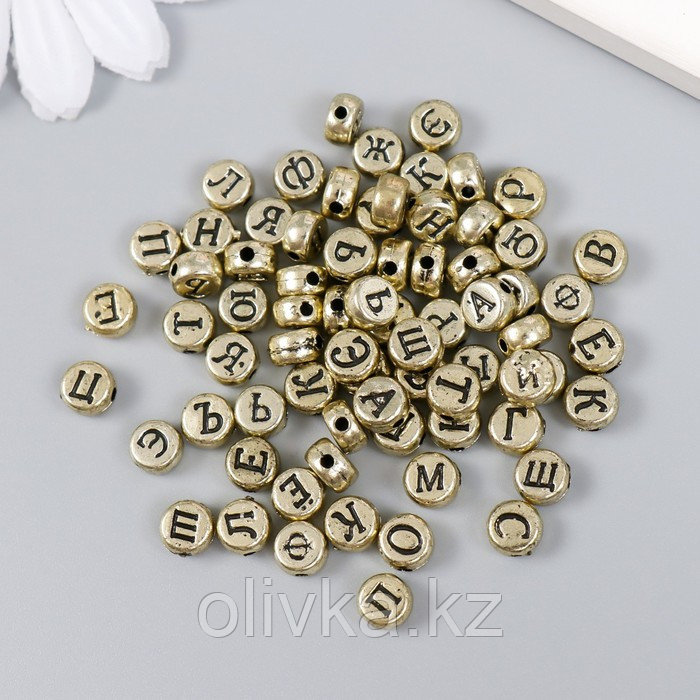 Бусины для творчества пластик "Русские буквы на золоте" набор 10 гр 0,7х0,7 см - фото 1 - id-p110916083