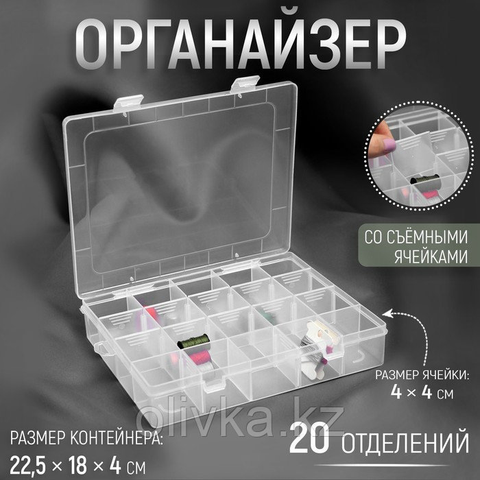 Органайзер для рукоделия, со съёмными ячейками, 20 отделений, 22,5 × 18 × 4 см, цвет прозрачный - фото 1 - id-p110919741