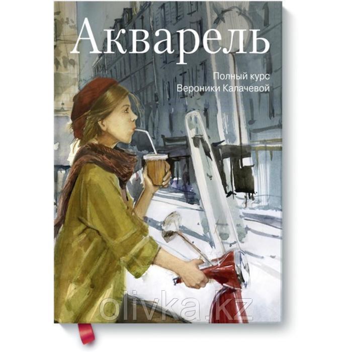 Акварель. Полный курс Вероники Калачевой. Калачева В. - фото 1 - id-p110925303