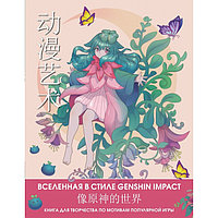 Anime Art. Genshin Impact стиліндегі ғалам. Танымал ойын желісі бойынша шығармашылыққа арналған кітап