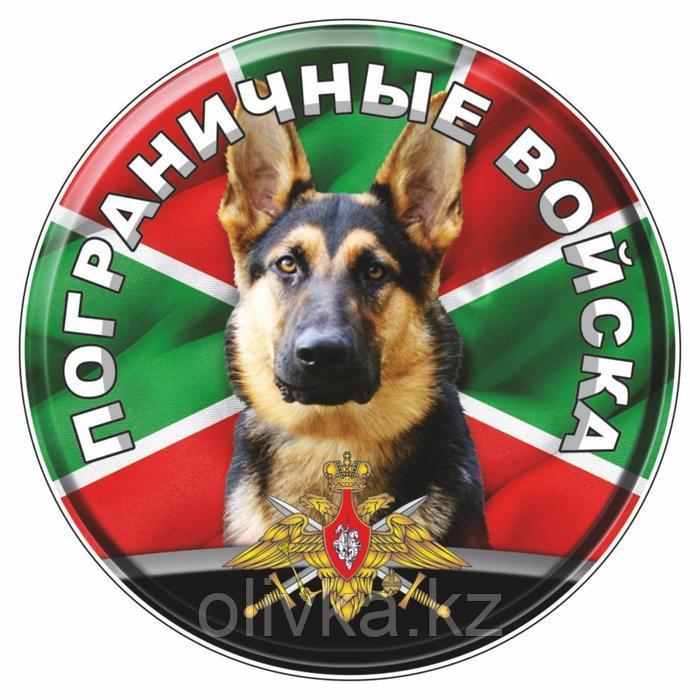 Наклейка "Круг Пограничные войска собака", d=10 см - фото 1 - id-p110927207