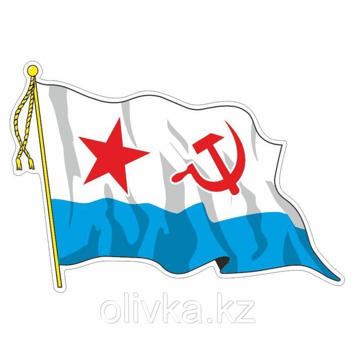 Наклейка "Флаг ВМФ - Советский" с кисточкой", средний, 21 х 14,5 см - фото 1 - id-p110927208