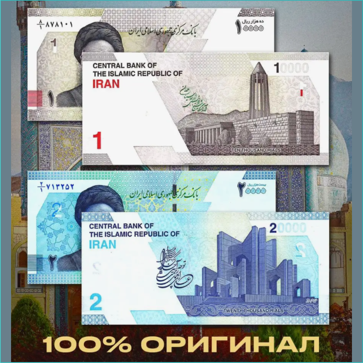 Набор банкнот 1, 2 тумана (Иран) 2020-2022 (2 шт.) - фото 2 - id-p110957139