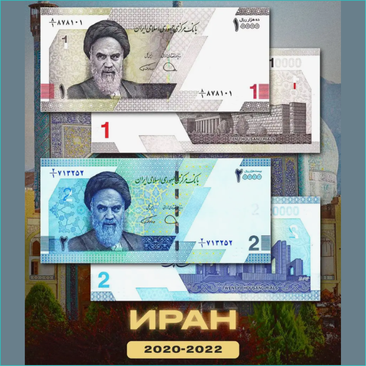 Набор банкнот 1, 2 тумана (Иран) 2020-2022 (2 шт.) - фото 1 - id-p110957139