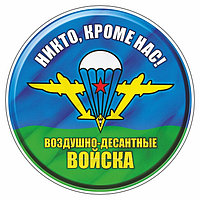 Наклейка "Круг Воздушно-десантные войска", d=10 см, 1 шт