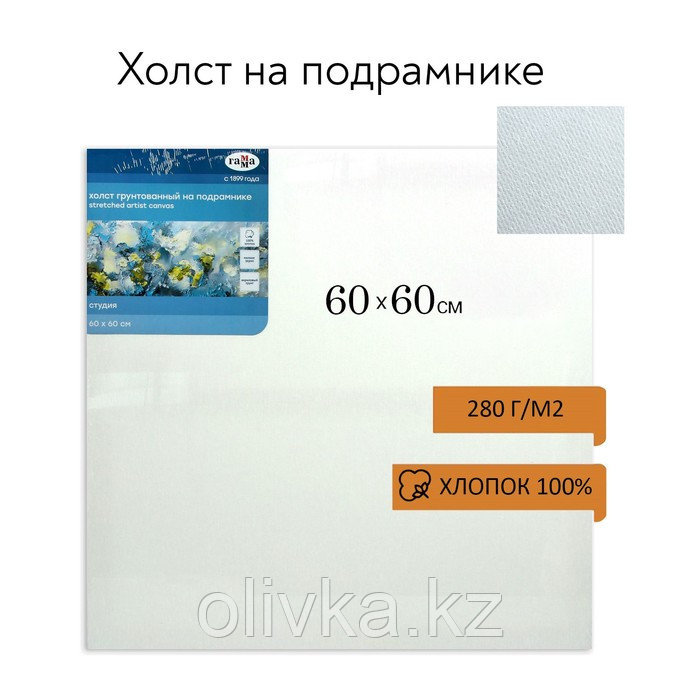 Холст на подрамнике, хлопок 100%, 60 х 60 х 1,8 см, акриловый грунт, мелкозернистый, 280 г/м2, "Студия" - фото 1 - id-p110928204