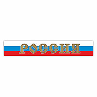 Наклейка на капот грузового автомобиля "Россия", 2000 х 330 мм