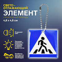Светоотражающий элемент «Пешеходный переход», двусторонний, 4,8 × 4,8 см, цвет синий