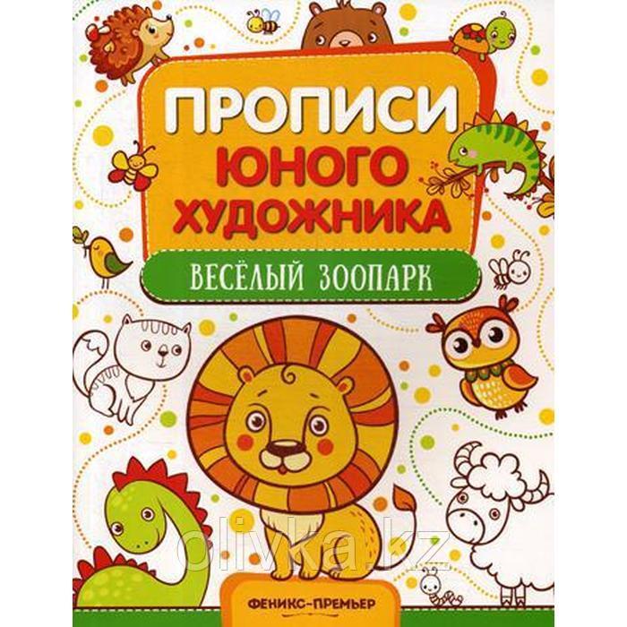 Веселый зоопарк: обучающая книжка-раскраска. Панжиева М. - фото 1 - id-p110923496