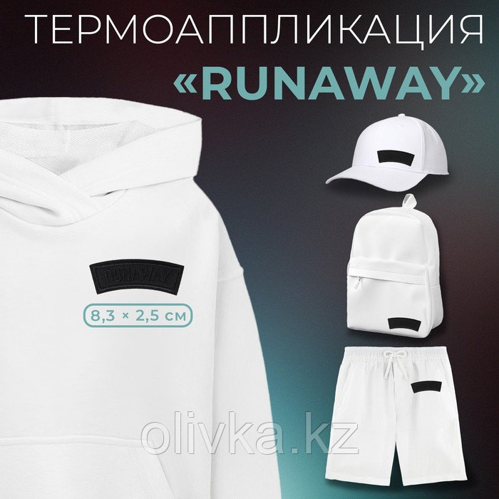 Термоаппликация «Runaway», 8,3 × 2,5 см, цвет чёрный - фото 1 - id-p110918896