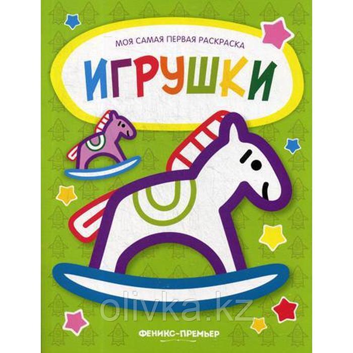 Игрушки: книжка-раскраска - фото 1 - id-p110923506