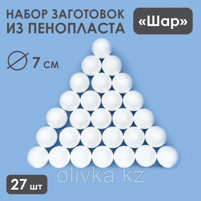 Набор шаров из пенопласта, 7 см, 27 штук - фото 1 - id-p110935937