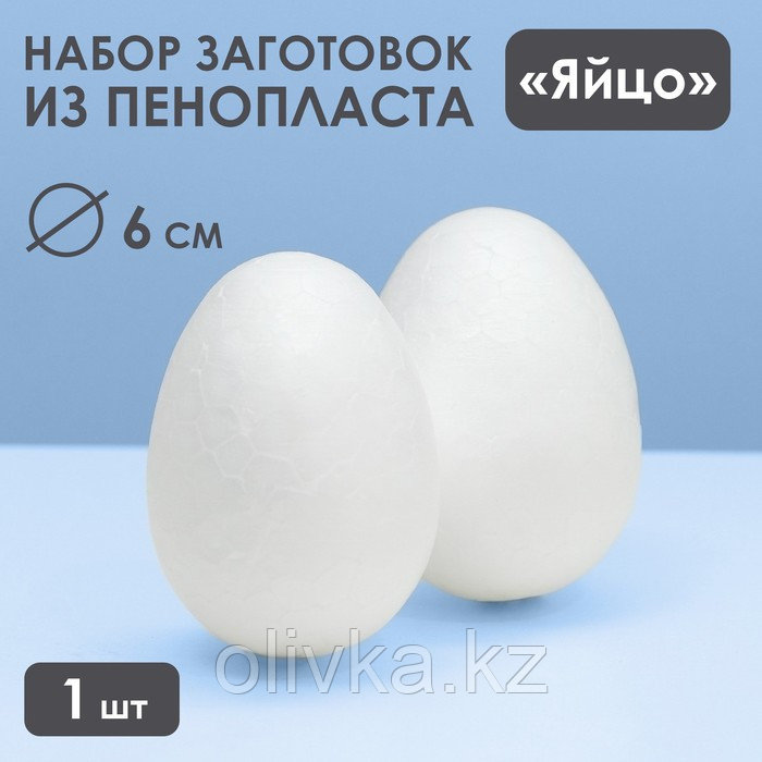 Яйцо из пенопласта - заготовка 6 см - фото 1 - id-p110935938