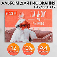 Альбом для рисования на скрепках А4, 12 листов «Щеночек» (обложка 160 г/м2, бумага 100 г/м2).