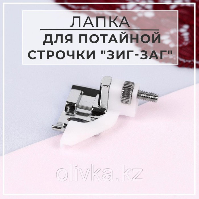 Лапка для швейных машин, для потайной строчки, «Зигзаг», 5 мм - фото 1 - id-p110925371