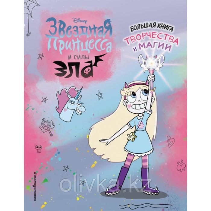 Звездная принцесса. Большая книга творчества и магии - фото 1 - id-p110923518