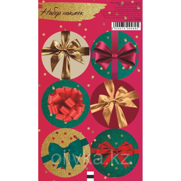 Наклейка для цветов и подарков "Подарочки", 16 × 9,5 см - фото 1 - id-p110931027