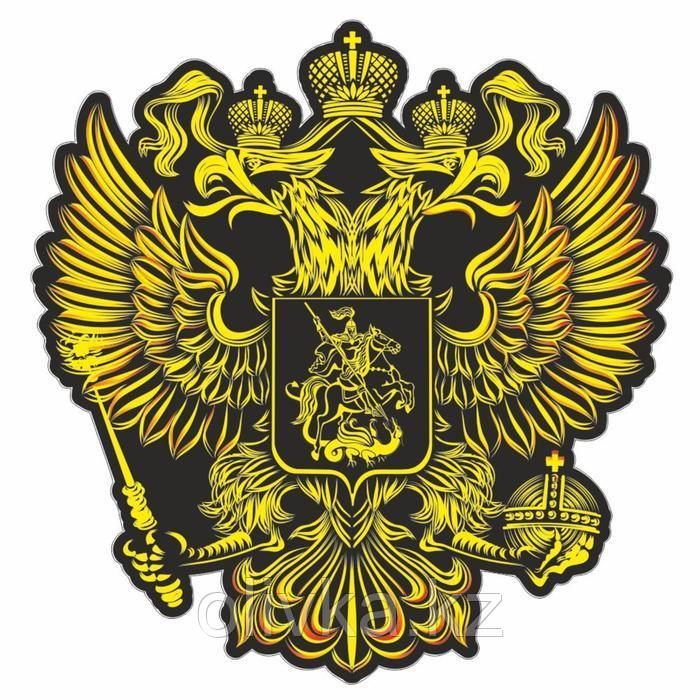 Наклейка на авто "Герб России", вид №3, желтый, 375*375 мм - фото 1 - id-p110926305