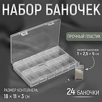 Набор баночек для рукоделия, 24 шт, 1 × 2,5 × 5 см, в контейнере, 18 × 11 × 3 см, цвет прозрачный