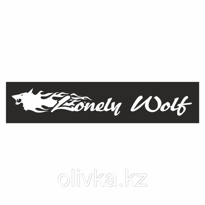 Полоса на лобовое стекло "Lonely Wolf", черная, 1600 х 170 мм - фото 1 - id-p110940703