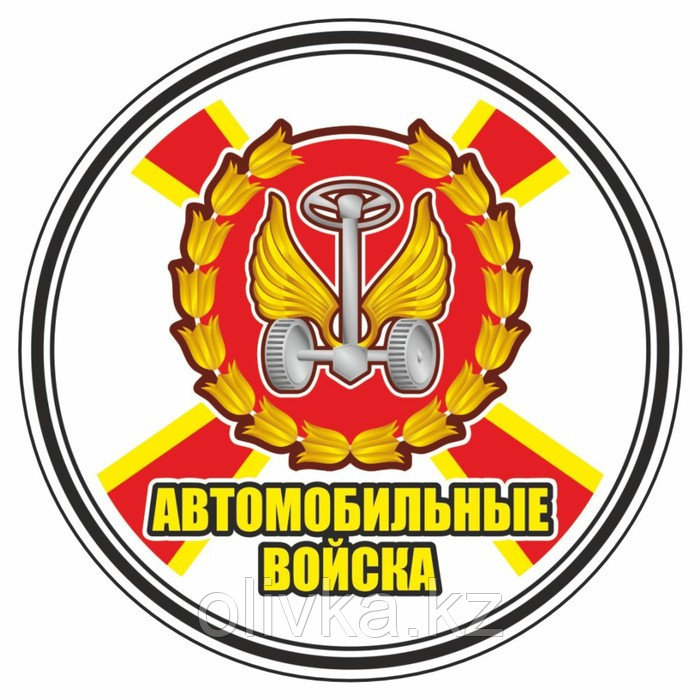 Наклейка "Круг-Автомобильные войска", 150 х 150 мм - фото 1 - id-p110942667