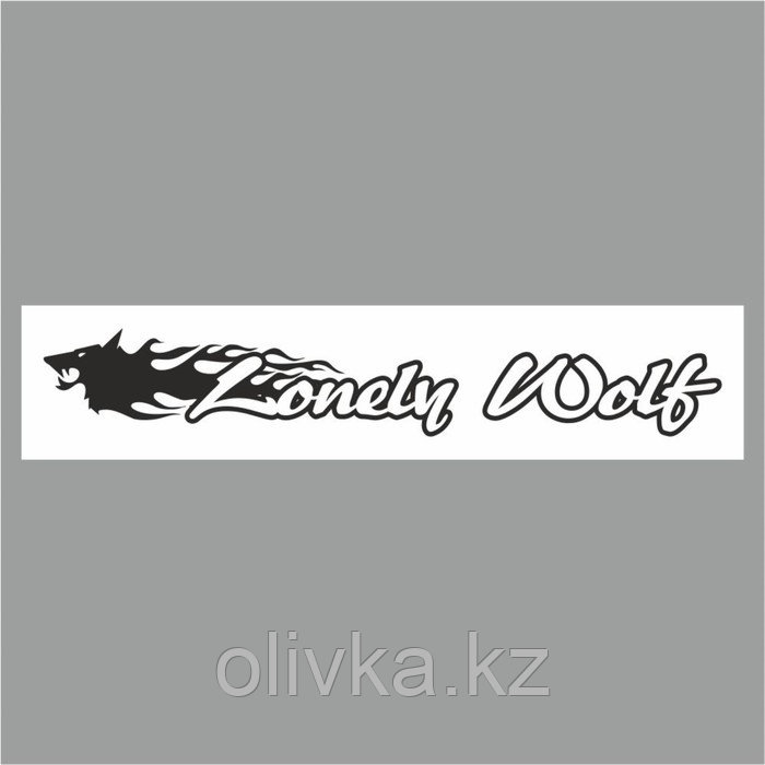 Полоса на лобовое стекло "Lonely Wolf", белая, 1300 х 170 мм - фото 1 - id-p110940746