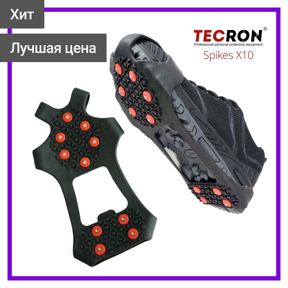 Ледоступы (ледоходы) TECRON™ Spikes X10