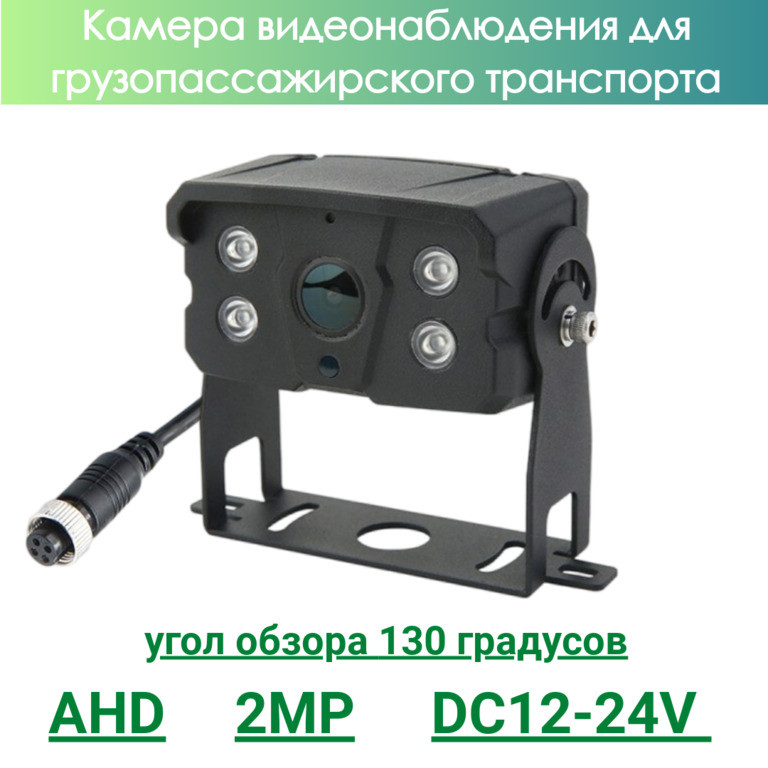 Камера видеонаблюдения для грузопассажирского транспорта, AHD, 2MP, OLCAM AHD-YWX-904-1080P - фото 1 - id-p110966216