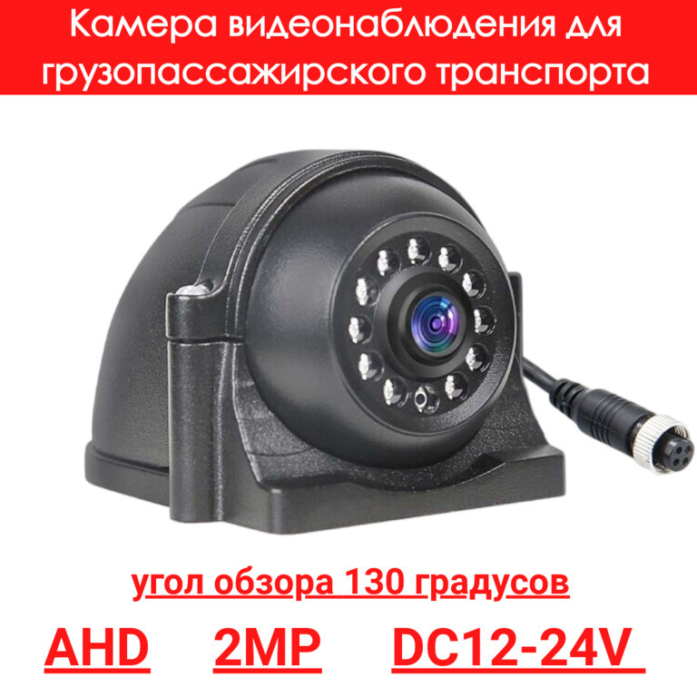 Камера бокового вида для грузопассажирского транспорта, AHD, 2MP, OLCAM AHD-YWX-616-1080P - фото 1 - id-p110966398