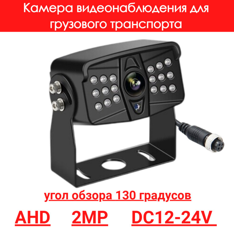 Камера видеонаблюдения для грузового транспорта, AHD, 2MP, OLCAM AHD-YWX-803/8003-1080P - фото 1 - id-p110966412
