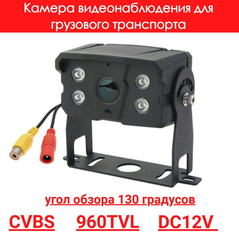 Камера видеонаблюдения для грузового транспорта, CVBS, 960TVL, OLCAM CVBS-YWX-904-960H-PAL - фото 1 - id-p110966427