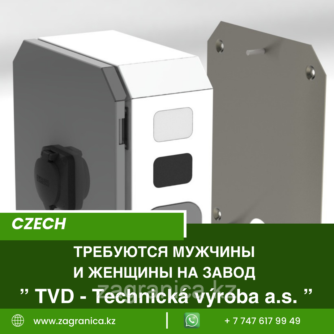 Чехия требуются мужчины на завод «TVD - Technická výrobа a.s.»