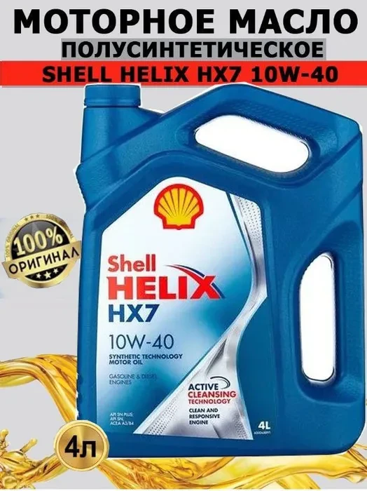 Моторное масло Shell HELIX HX7 10W-40 Полусинтетическое 4 л - фото 1 - id-p110970943