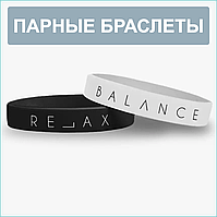 Парные силиконовые браслеты "Balance Relax" (20 размер 16-22см.)