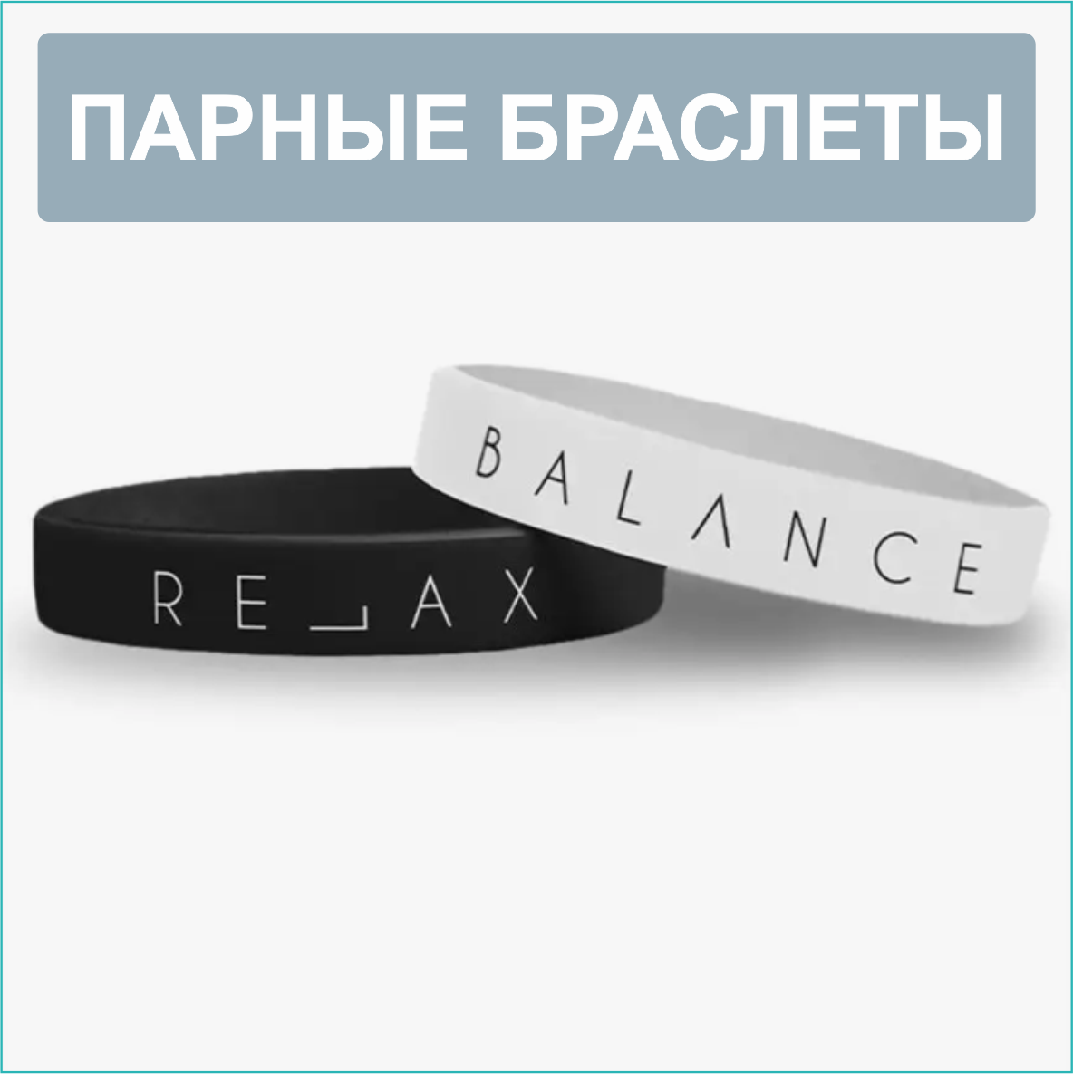 Парные силиконовые браслеты "Balance Relax" (20 размер 16-22см.) - фото 1 - id-p110971013