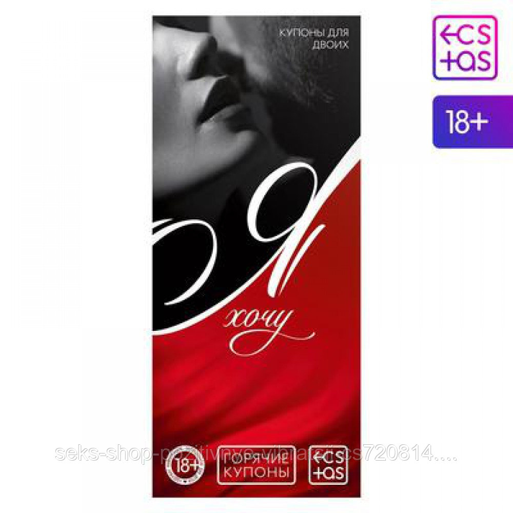 Эротические купоны "Я хочу..." 18+